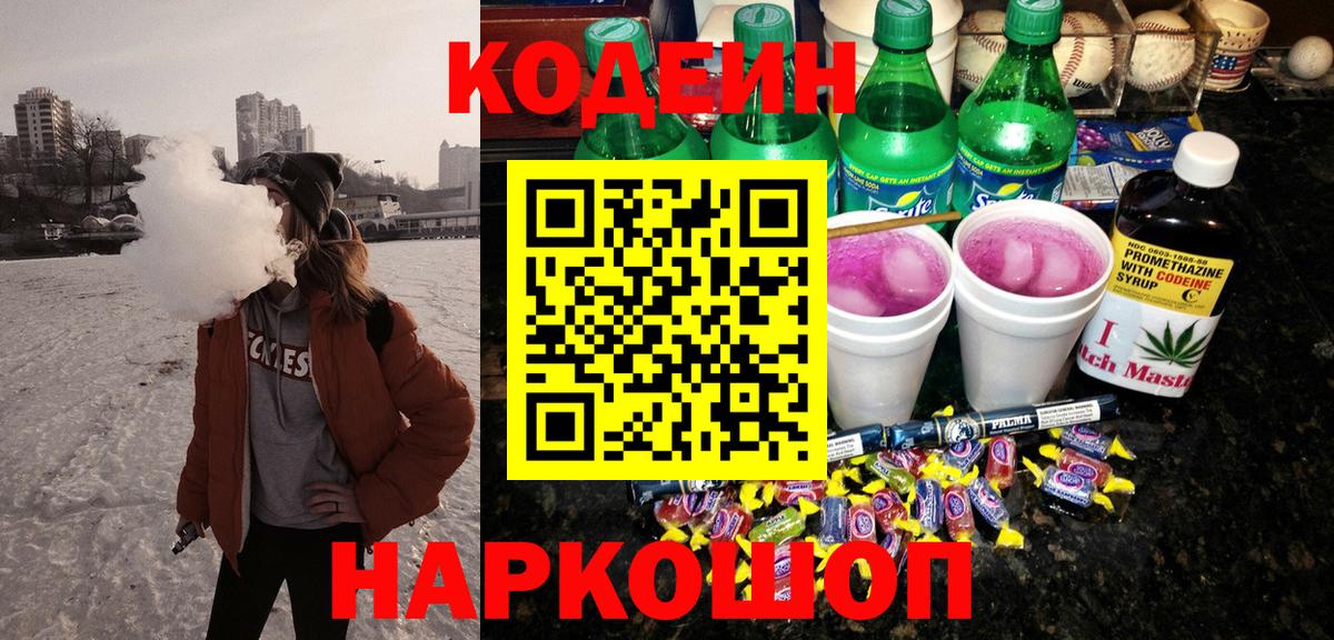 Codein напиток Lean (лин) Тамбов